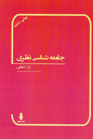 جامعه شناسی نظری