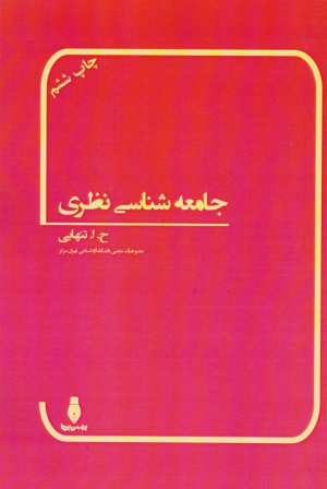 جامعه شناسی نظری