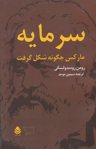 سرمایه 1 مارکس چگونه شکل گرفت