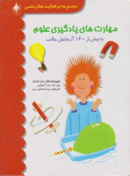 مهارت های یاد گیری علوم (با بیش از 160 آزمایش جالب)