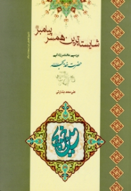 شایسته ترین همسر پیامبر صلی الله علیه و آله و سلم (بررسی مختصر زندگی حضرت خدیجه علیه السلام)