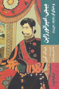 میجی، امپراتور ژاپن و دنیای او (1852-1912)