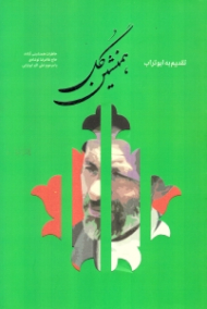 همنشین گل (خاطرات همنشینی حاج غلامرضا نوشادی با مرحوم علی اکبر ابوترابی)