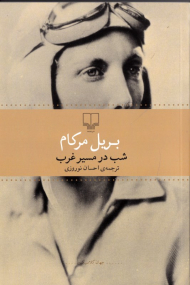 شب در مسیر غرب