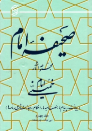 صحیفه امام جلد 4 (بیانات، پیام ها، مصاحبه ها، احکام، اجازات شرعی و نامه ها، مهر 1357 - آبان 1357)