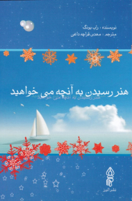 هنر رسیدن به آنچه می خواهید