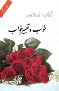 آداب اسلامی (خواب و تعبیر خواب) - گزیده حلیة المتقین