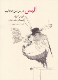 آلیس در سرزمین عجایب