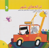 ترانه های شهر (مجموعه ترانه های شهر جلد 4)