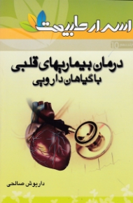 درمان بیماری های قلبی با گیاهان دارویی