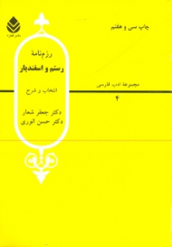 رزم‌نامه رستم و اسفندیار