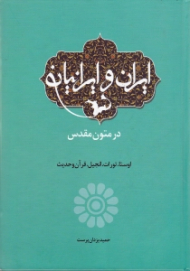 ایران و ایرانیان در متون مقدس (اوستا، تورات، انجیل، قرآن و حدیث)