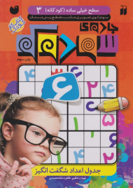 جادوی سودوکو (سطح خیلی ساده - کودکانه 3)