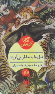 فیل ها به خاطر می آورند