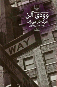 مرگ در می زند