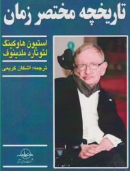 تاریخچه مختصر زمان