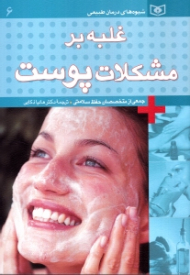 غلبه بر مشکلات پوست (شیوه های درمان طبیعی)