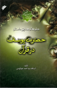 جلوه های هدایتی داستان حضرت یوسف در قرآن جلد 1