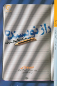 راز نویسنده