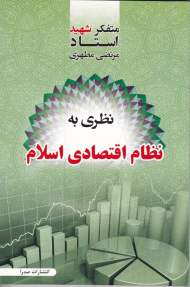 نظری به نظام اقتصادی اسلام