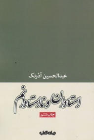 استادان و نااستادانم