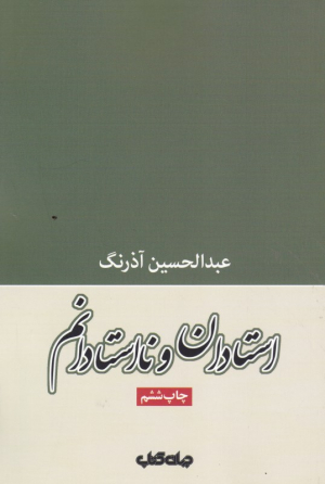 استادان و نااستادانم