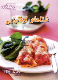 غذاهای ایتالیایی