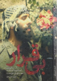 بی قرار - زندگینامه حامد (مهدی) کوچک زاده، شهید مدافع حرم