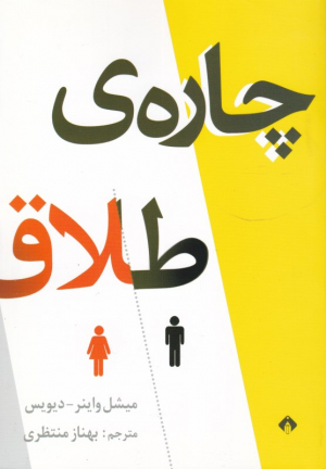 چاره طلاق