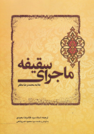 ماجرای سقیفه