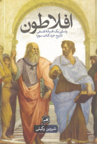 افلاطون (واسازی یک افسانه فلسفی - تاریخ خرد 3)