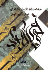 خداحافظ اگر باز نگشتم