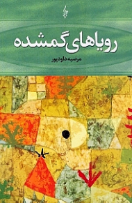 رویاهای گمشده