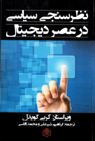 نظرسنجی سیاسی در عصر دیجیتال