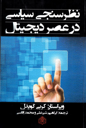 نظرسنجی سیاسی در عصر دیجیتال