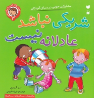 شریکی نباشد عادلانه نیست - مشارکت جویی در دنیای کودکان (رفتار ها و احساسات من 3)