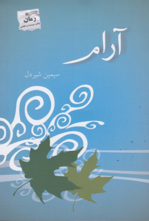 آرام