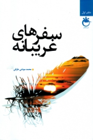 سفرهای غریبانه