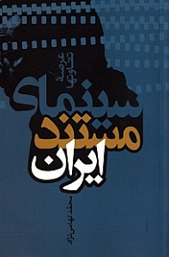 سینمای مستند ایران (عرصه تفاوت ها)