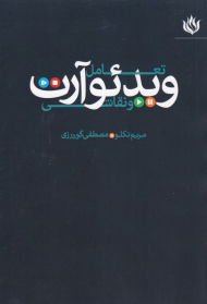 تعامل ویدئو آرت و نقاشی