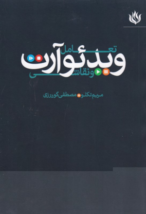 تعامل ویدئو آرت و نقاشی