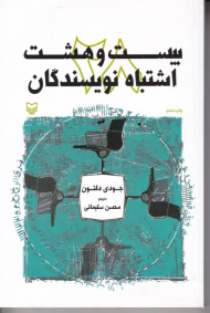 بیست و هشت اشتباه نویسندگان