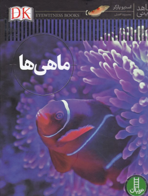 ماهی ها (شاهد عینی)