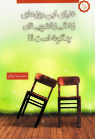 دنیای این روزهای زندگی زناشویی تان چگونه است؟!