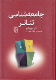 جامعه شناسی تئاتر