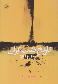 تاریخ نفت ایران 1901-1914