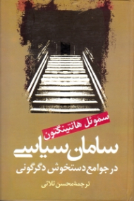 سامان سیاسی در جوامع دستخوش دگرگونی