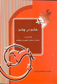 خشم در چشم (گزارشی از داستان رستم و اسفندیار شاهنامه)