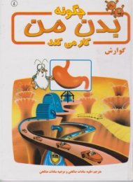 گوارش (چگونه بدن من کار می کند)