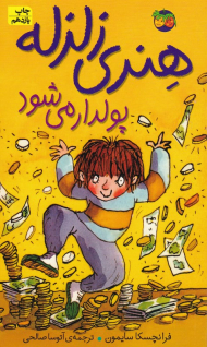 هنری زلزله پول‌دار میشود